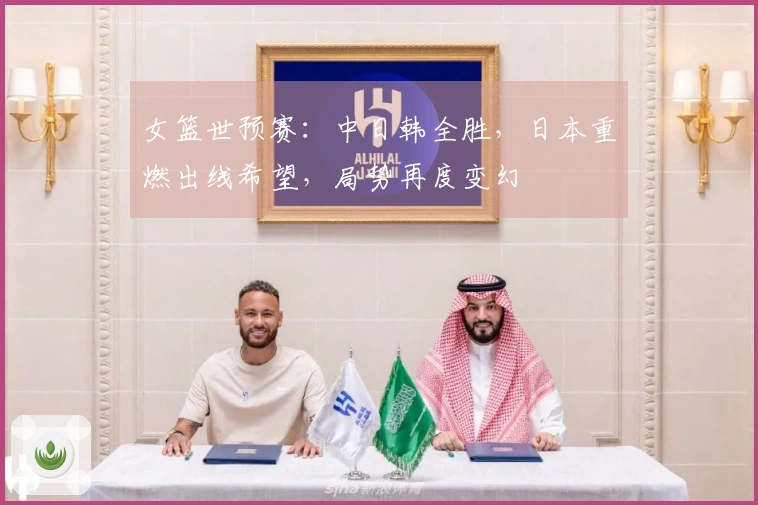 女篮世预赛：中日韩全胜，日本重燃出线希望，局势再度变幻