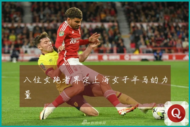 八位女跑者界定上海女子半马的力量