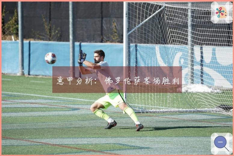 意甲分析：佛罗伦萨客场胜利