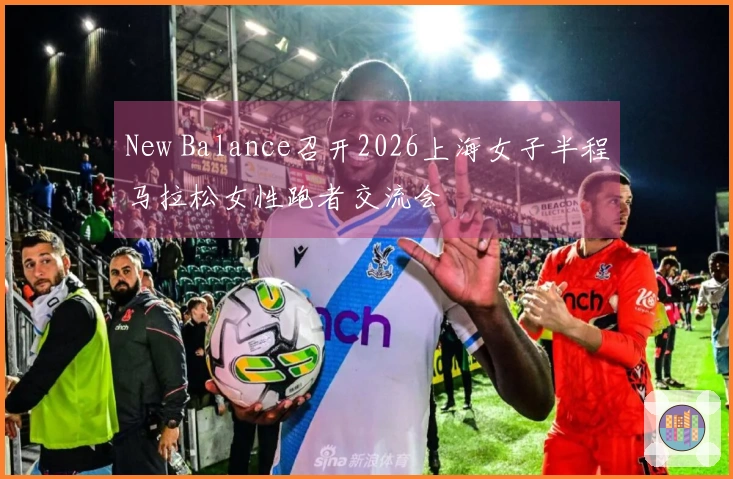 New Balance召开2026上海女子半程马拉松女性跑者交流会