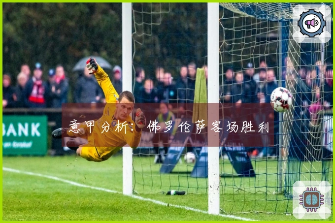 意甲分析：佛罗伦萨客场胜利