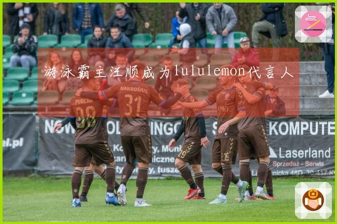 游泳霸主汪顺成为lululemon代言人