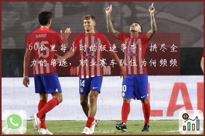 60公里每小时的极速争夺，拼尽全力的角逐，职业赛车队伍为何频频遭遇摔车困扰？