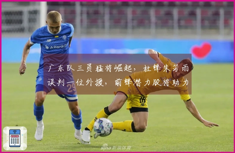 广东队三员猛将崛起，杜锋朱芳雨误判一位外援，前锋潜力股将助力辽粤对决