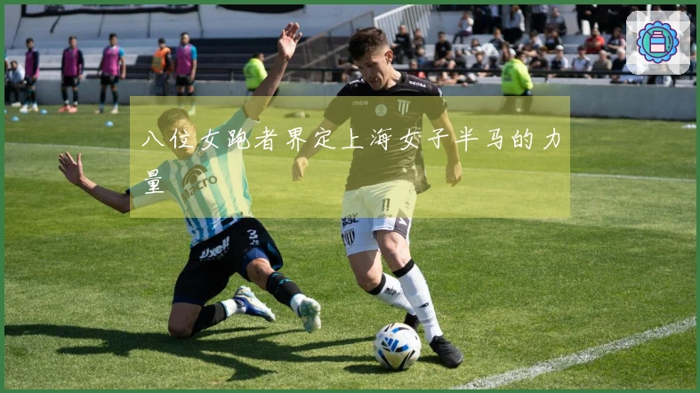八位女跑者界定上海女子半马的力量